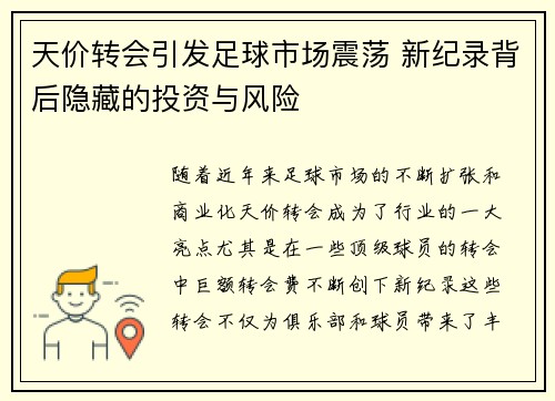 天价转会引发足球市场震荡 新纪录背后隐藏的投资与风险