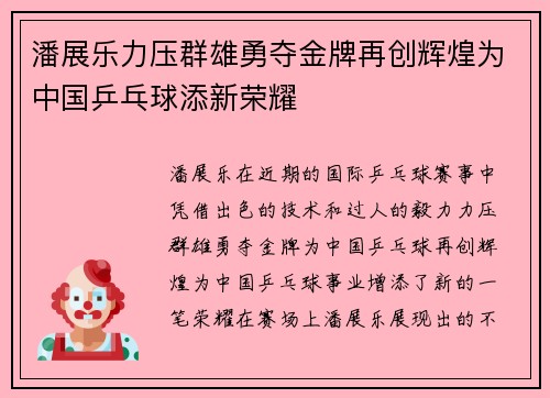 潘展乐力压群雄勇夺金牌再创辉煌为中国乒乓球添新荣耀