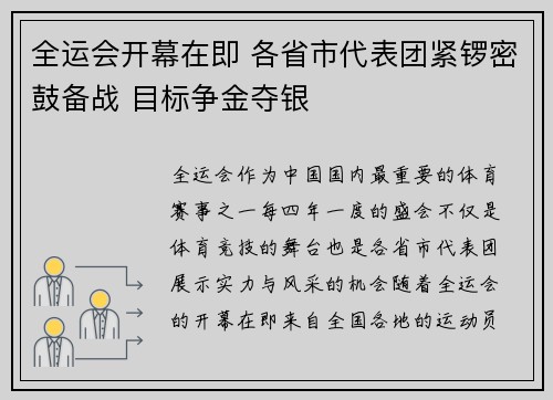 全运会开幕在即 各省市代表团紧锣密鼓备战 目标争金夺银