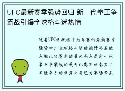 UFC最新赛季强势回归 新一代拳王争霸战引爆全球格斗迷热情