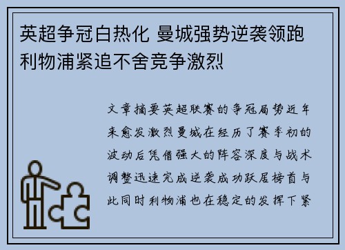 英超争冠白热化 曼城强势逆袭领跑 利物浦紧追不舍竞争激烈