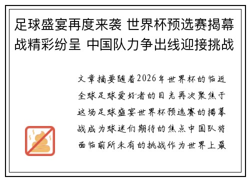 足球盛宴再度来袭 世界杯预选赛揭幕战精彩纷呈 中国队力争出线迎接挑战 足球盛宴再度来袭 世界杯预选赛揭幕战精彩纷呈 中国队力争出线迎接挑战