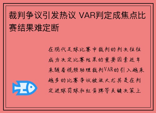 裁判争议引发热议 VAR判定成焦点比赛结果难定断