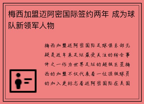 梅西加盟迈阿密国际签约两年 成为球队新领军人物