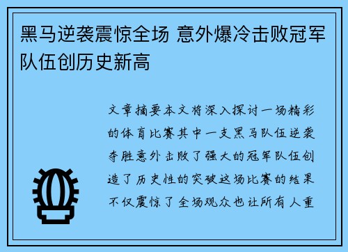 黑马逆袭震惊全场 意外爆冷击败冠军队伍创历史新高 黑马逆袭震惊全场 意外爆冷击败冠军队伍创历史新高