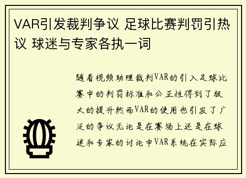 VAR引发裁判争议 足球比赛判罚引热议 球迷与专家各执一词 VAR引发裁判争议 足球比赛判罚引热议 球迷与专家各执一词