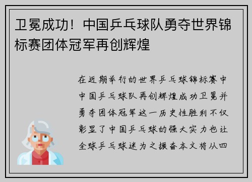 卫冕成功！中国乒乓球队勇夺世界锦标赛团体冠军再创辉煌