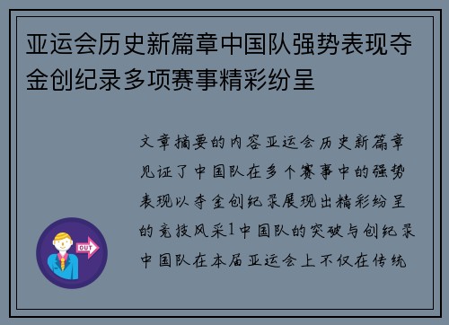 亚运会历史新篇章中国队强势表现夺金创纪录多项赛事精彩纷呈