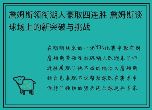 詹姆斯领衔湖人豪取四连胜 詹姆斯谈球场上的新突破与挑战