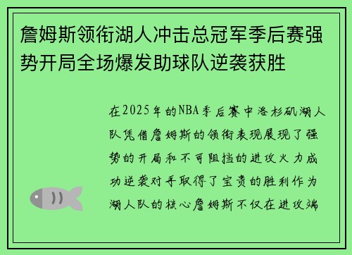 詹姆斯领衔湖人冲击总冠军季后赛强势开局全场爆发助球队逆袭获胜