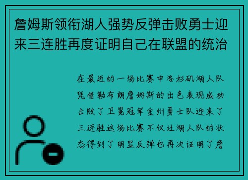 詹姆斯领衔湖人强势反弹击败勇士迎来三连胜再度证明自己在联盟的统治力