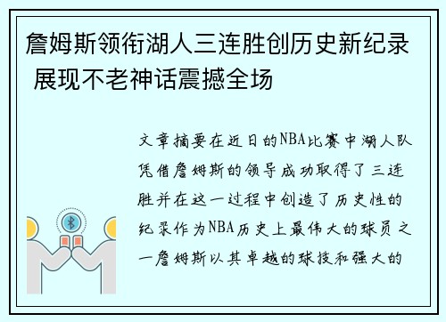 詹姆斯领衔湖人三连胜创历史新纪录 展现不老神话震撼全场