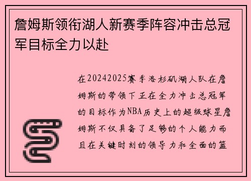 詹姆斯领衔湖人新赛季阵容冲击总冠军目标全力以赴 詹姆斯领衔湖人新赛季阵容冲击总冠军目标全力以赴