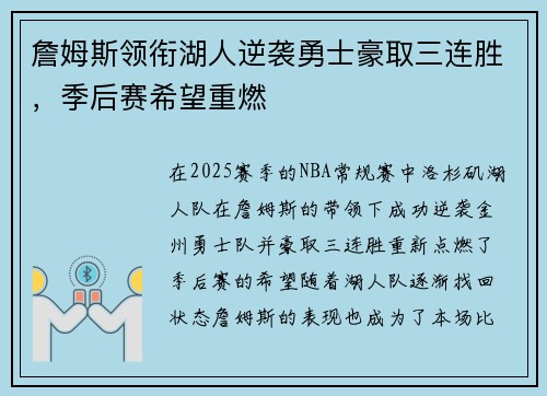 詹姆斯领衔湖人逆袭勇士豪取三连胜，季后赛希望重燃