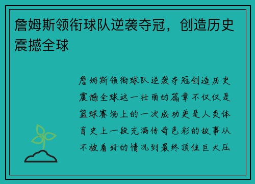 詹姆斯领衔球队逆袭夺冠，创造历史震撼全球