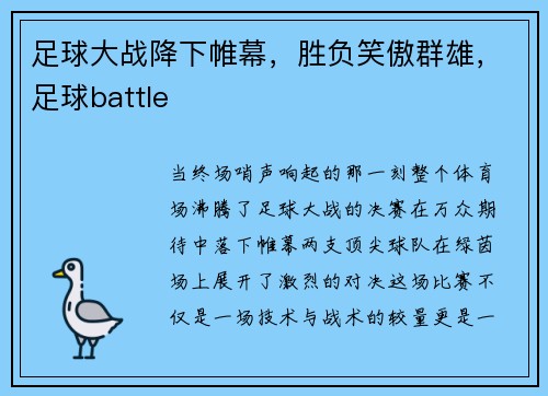 足球大战降下帷幕，胜负笑傲群雄，足球battle