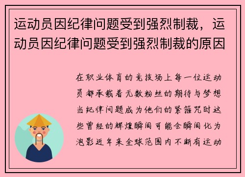 运动员因纪律问题受到强烈制裁，运动员因纪律问题受到强烈制裁的原因