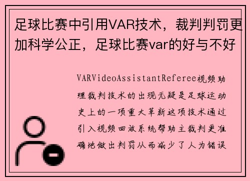 足球比赛中引用VAR技术，裁判判罚更加科学公正，足球比赛var的好与不好