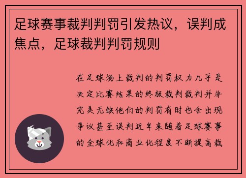 足球赛事裁判判罚引发热议，误判成焦点，足球裁判判罚规则