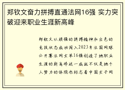 郑钦文奋力拼搏直通法网16强 实力突破迎来职业生涯新高峰