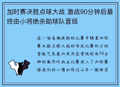 加时赛决胜点球大战 激战90分钟后最终由小将绝杀助球队晋级