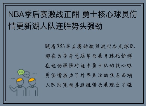 NBA季后赛激战正酣 勇士核心球员伤情更新湖人队连胜势头强劲