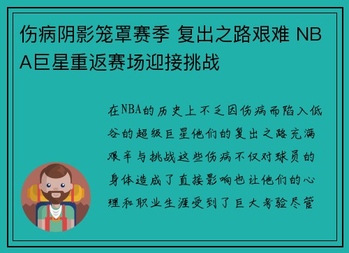 伤病阴影笼罩赛季 复出之路艰难 NBA巨星重返赛场迎接挑战
