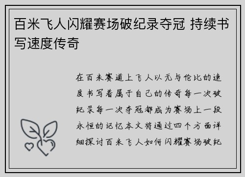 百米飞人闪耀赛场破纪录夺冠 持续书写速度传奇