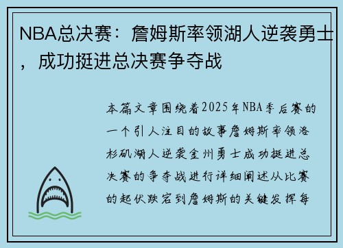 NBA总决赛：詹姆斯率领湖人逆袭勇士，成功挺进总决赛争夺战