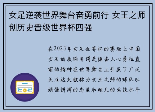 女足逆袭世界舞台奋勇前行 女王之师创历史晋级世界杯四强 女足逆袭世界舞台奋勇前行 女王之师创历史晋级世界杯四强