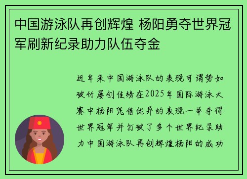 中国游泳队再创辉煌 杨阳勇夺世界冠军刷新纪录助力队伍夺金 中国游泳队再创辉煌 杨阳勇夺世界冠军刷新纪录助力队伍夺金