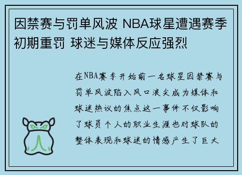 因禁赛与罚单风波 NBA球星遭遇赛季初期重罚 球迷与媒体反应强烈
