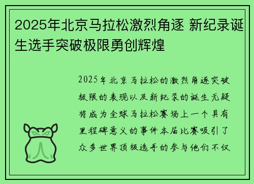 2025年北京马拉松激烈角逐 新纪录诞生选手突破极限勇创辉煌