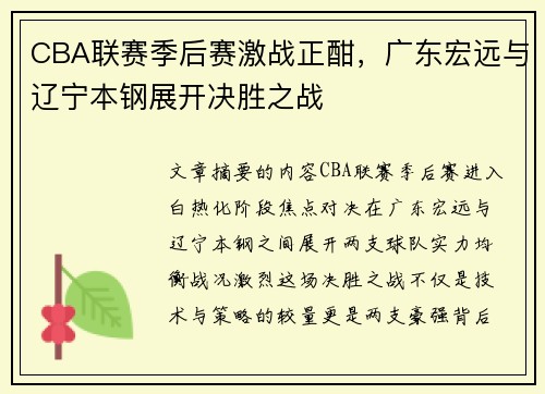 CBA联赛季后赛激战正酣，广东宏远与辽宁本钢展开决胜之战