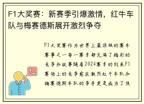 F1大奖赛：新赛季引爆激情，红牛车队与梅赛德斯展开激烈争夺