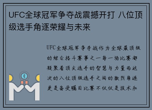 UFC全球冠军争夺战震撼开打 八位顶级选手角逐荣耀与未来