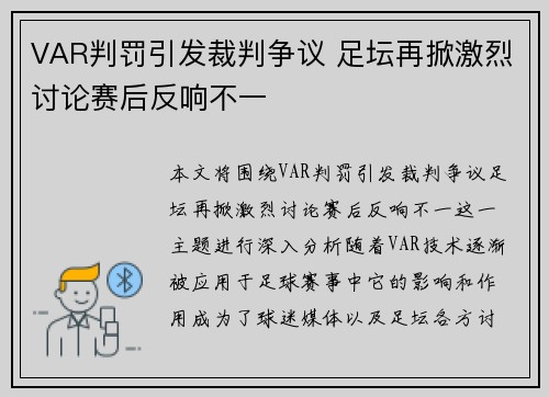 VAR判罚引发裁判争议 足坛再掀激烈讨论赛后反响不一 VAR判罚引发裁判争议 足坛再掀激烈讨论赛后反响不一