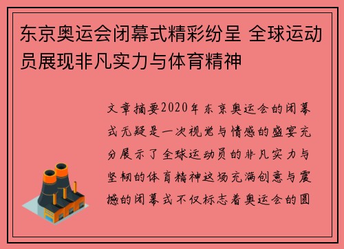 东京奥运会闭幕式精彩纷呈 全球运动员展现非凡实力与体育精神 东京奥运会闭幕式精彩纷呈 全球运动员展现非凡实力与体育精神