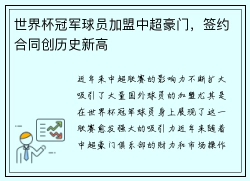 世界杯冠军球员加盟中超豪门，签约合同创历史新高