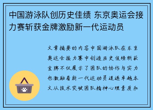 中国游泳队创历史佳绩 东京奥运会接力赛斩获金牌激励新一代运动员 中国游泳队创历史佳绩 东京奥运会接力赛斩获金牌激励新一代运动员