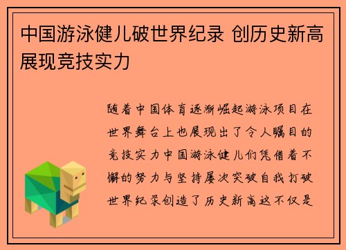 中国游泳健儿破世界纪录 创历史新高展现竞技实力 中国游泳健儿破世界纪录 创历史新高展现竞技实力
