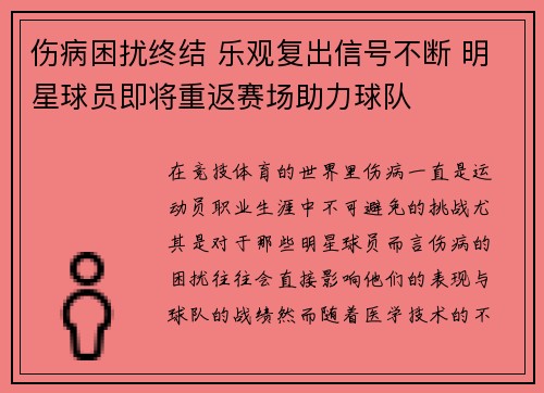 伤病困扰终结 乐观复出信号不断 明星球员即将重返赛场助力球队