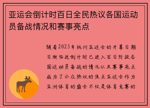 亚运会倒计时百日全民热议各国运动员备战情况和赛事亮点 亚运会倒计时百日全民热议各国运动员备战情况和赛事亮点