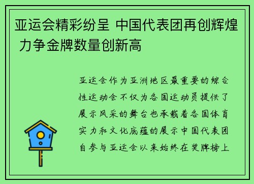 亚运会精彩纷呈 中国代表团再创辉煌 力争金牌数量创新高 亚运会精彩纷呈 中国代表团再创辉煌 力争金牌数量创新高
