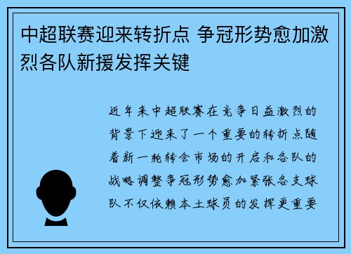 中超联赛迎来转折点 争冠形势愈加激烈各队新援发挥关键 中超联赛迎来转折点 争冠形势愈加激烈各队新援发挥关键