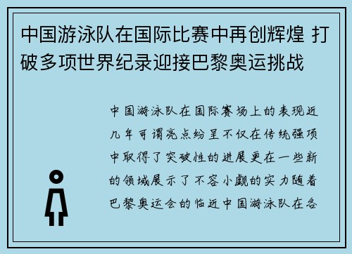 中国游泳队在国际比赛中再创辉煌 打破多项世界纪录迎接巴黎奥运挑战