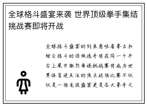 全球格斗盛宴来袭 世界顶级拳手集结挑战赛即将开战 全球格斗盛宴来袭 世界顶级拳手集结挑战赛即将开战