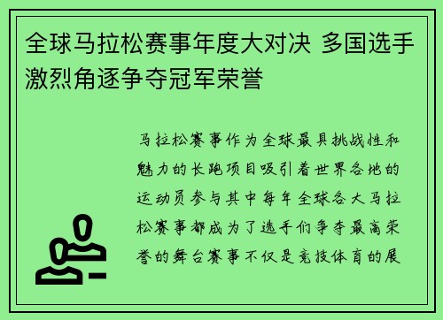 全球马拉松赛事年度大对决 多国选手激烈角逐争夺冠军荣誉 全球马拉松赛事年度大对决 多国选手激烈角逐争夺冠军荣誉