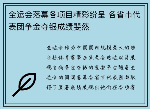 全运会落幕各项目精彩纷呈 各省市代表团争金夺银成绩斐然