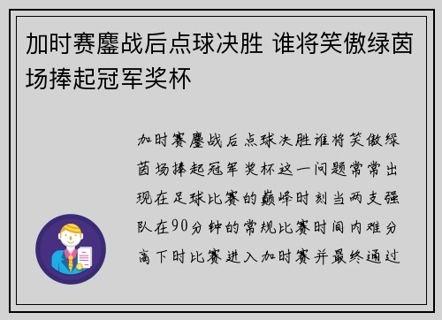 加时赛鏖战后点球决胜 谁将笑傲绿茵场捧起冠军奖杯 加时赛鏖战后点球决胜 谁将笑傲绿茵场捧起冠军奖杯